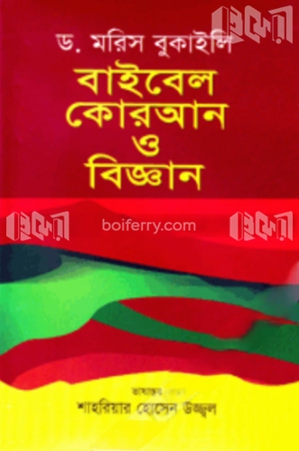 বাইবেল, কোরআন ও বিজ্ঞান