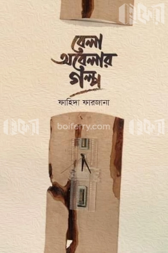 বেলা অবেলার গল্প