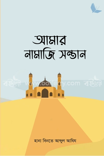 আমার নামাজি সন্তান