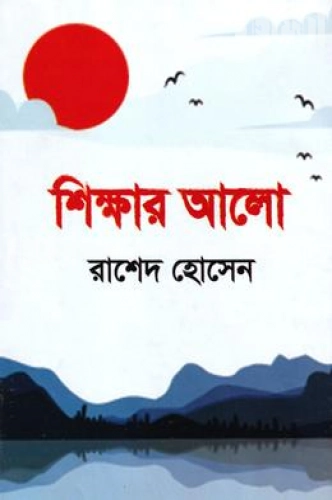 শিক্ষার আলো