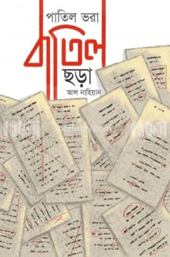 পাতিল ভরা বাতিল ছড়া