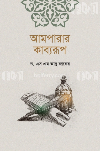 আমপারার কাব্যরূপ