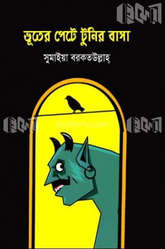 ভূতের পেটে টুনির বাসা