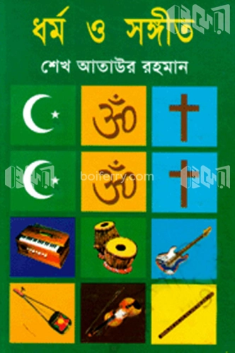 ধর্ম ও সঙ্গীত