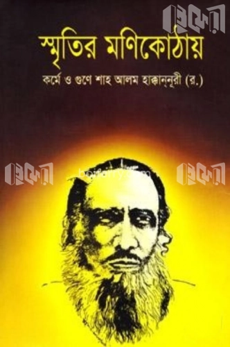 স্মৃতির মণিকোঠায়