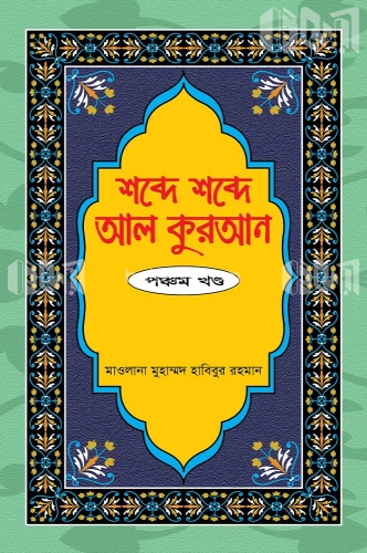 শব্দে শব্দে আল কুরআন ৫ম খন্ড