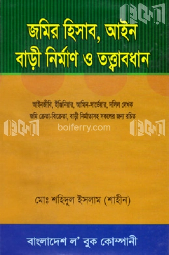 জমির হিসাব, আইন বাড়ী নির্মাণ ও তত্ত্বাবধান