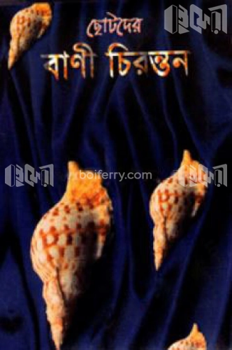 ছোটদের বাণী চিরন্তন