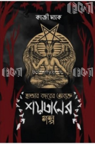 হাজার বছরের অব্যক্ত শয়তানের গল্প