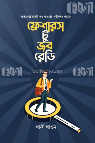 ফ্রেশারস টু জব রেডি