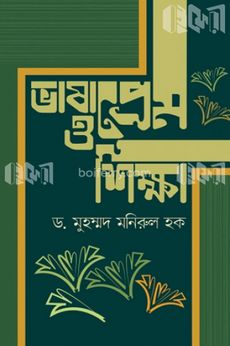 ভাষাপ্রেম ও শিক্ষা