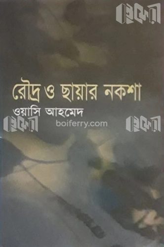 রৌদ্র ও ছায়ার নকশা