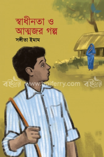 স্বাধীনতা ও আত্নজর গল্প