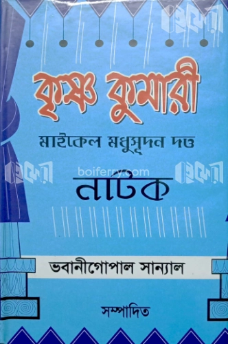 কৃষ্ণকুমারী