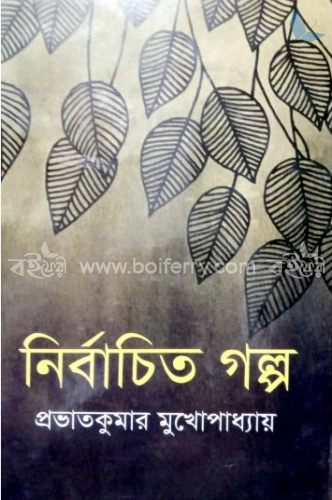 নির্বাচিত গল্প