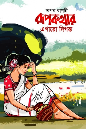 রূপকথার এগারাে দিগন্ত