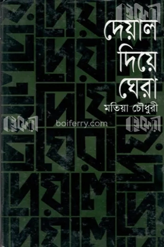 দেয়াল দিয়ে ঘেরা