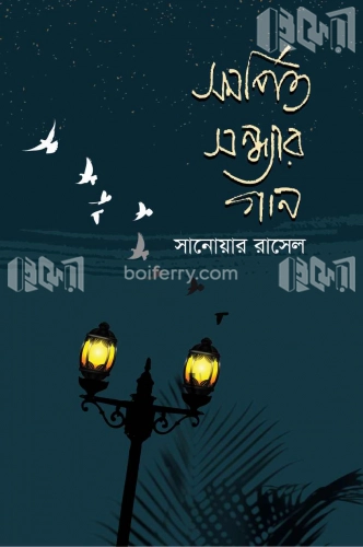 সমর্পিত সন্ধ্যার গান