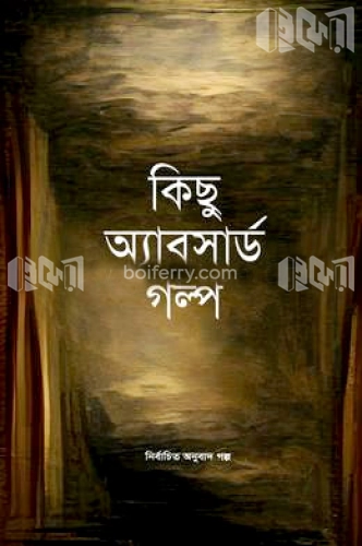 কিছু অ্যাবসার্ড গল্প