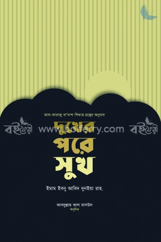 দুখের পরে সুখ