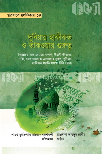 খুতুবাতে যুলফিকার ১৪ (দুনিয়ার হাকীকত ও তাকওয়ার গুরুত্ব)