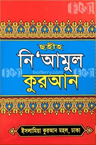 ছহীহ নি’আমুল কুরআন