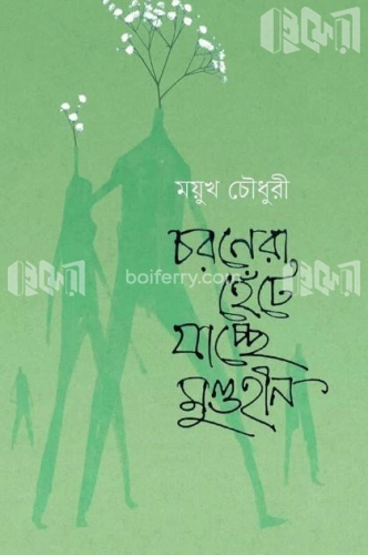 চরনেরা হেঁটে যাচ্ছে মুণ্ডহীন