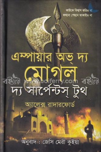 এম্পায়ার অব দ্য মোগল দ্য সার্পেন্টস্‌ টুথ