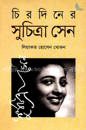 চিরদিনের সুচিত্রা সেন