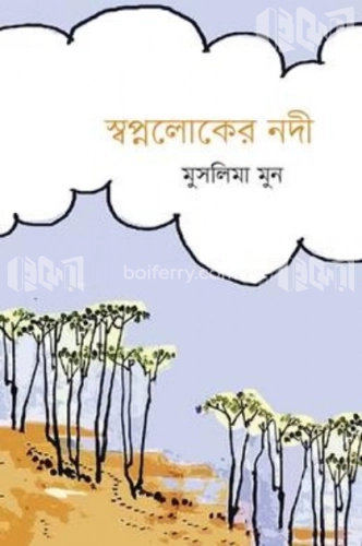 স্বপ্নলোকের নদী