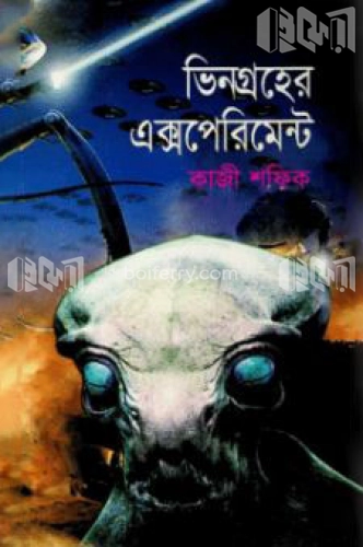 ভিনগ্রহের এক্সপিরিমেন্ট