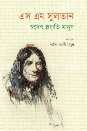 এস এম সুলতান : স্বদেশ প্রকৃতি মানুষ