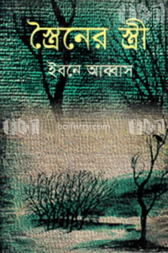 স্ত্রৈনের স্ত্রী