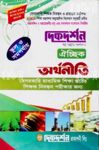 অর্থনীতি ঐচ্ছিক - স্কুল ও সমপর্যায়