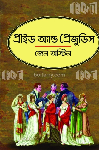 প্রাইড এন্ড প্রেজুডিস