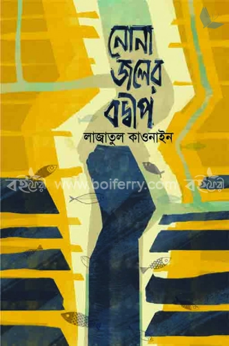 নোনা জলের বদ্বীপ