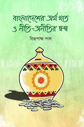 বাংলাদেশের অর্থ খাত ও নীতি-অনীতির দ্বন্দ্ব