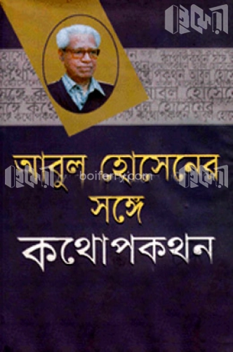 আবুল হোসেনের সঙ্গে কথোপকথন