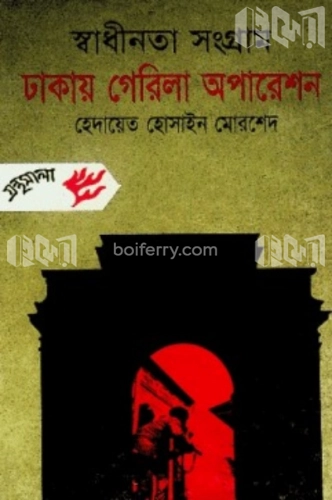 স্বাধীনতা সংগ্রাম ঢাকায় গেরিলা অপারেশন