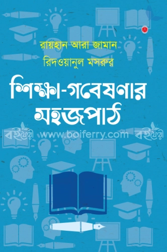 শিক্ষা গবেষণার সহজপাঠ