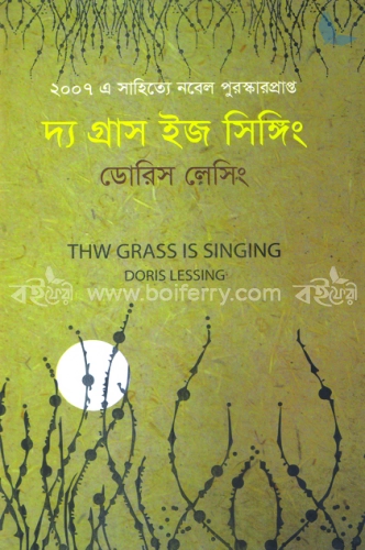 দ্যা গ্রাস ইজ সিঙ্গিং