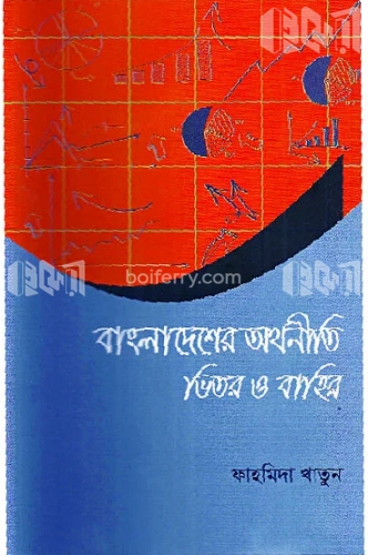 বাংলাদেশের অর্থনীতি ভিতর ও বাহির