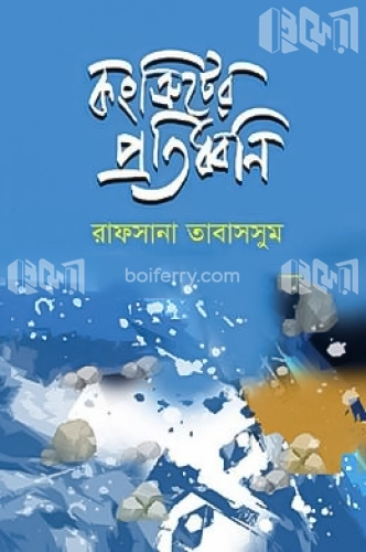 কংক্রিটের প্রতিধ্বনি