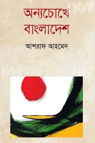 অন্যচোখে বাংলাদেশ