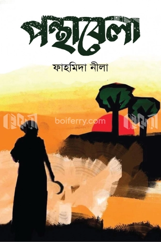 পন্থাবেলা