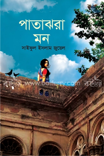 পাতাঝরা মন