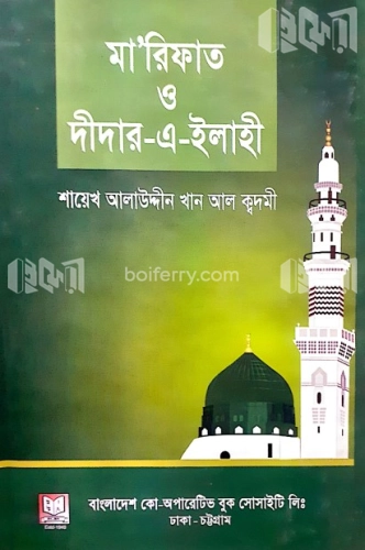 মারিফাত ও দীদার-এ-ইলাহী