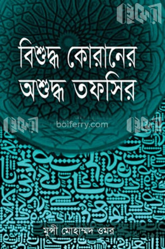 বিশুদ্ধ কোরানের অশুদ্ধ তফসির