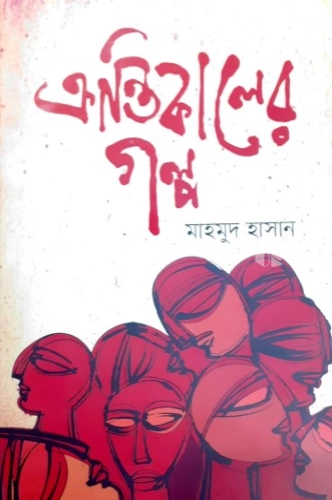 ক্রান্তিকালের গল্প