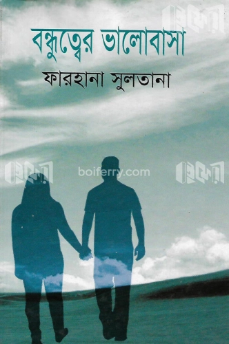 বন্ধুত্বের ভালোবাসা